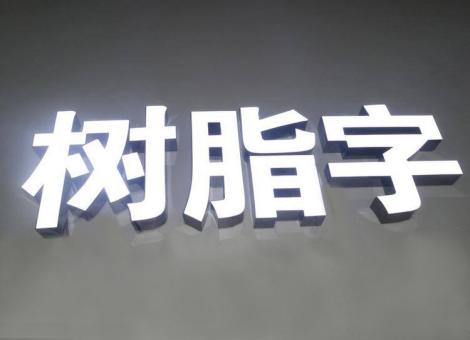 淮滨制作发光字尺寸大小有限制吗？最小尺寸是多少？