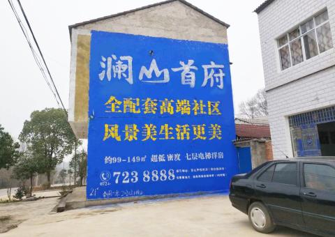 淮滨农村墙体广告 最贴近三四级市场消费终端的广告形式
