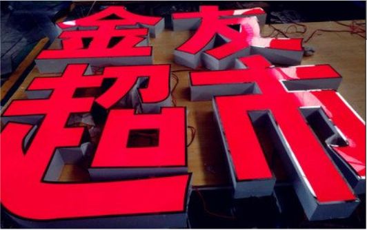 淮滨外露发光字的特点