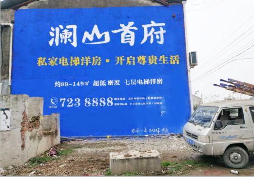 淮滨澜山首府墙体广告