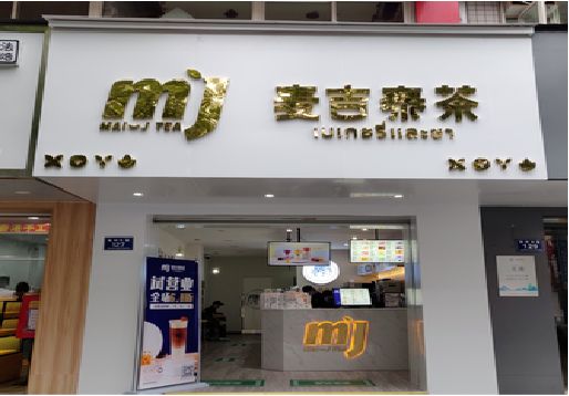 淮滨奶茶店招牌怎么做好看？