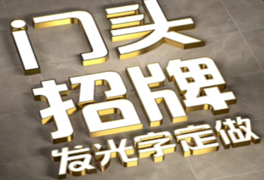 淮滨发光字有哪些种类？