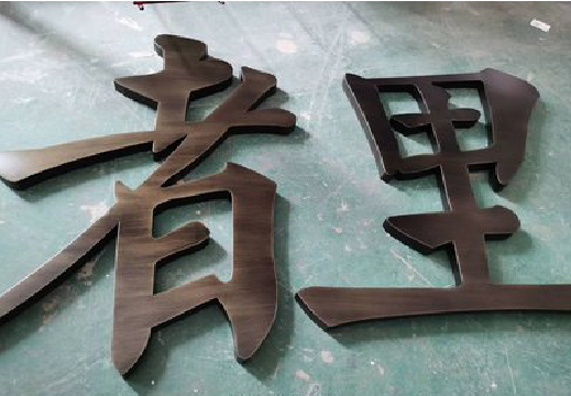 淮滨铜字的特点以及制作工艺。