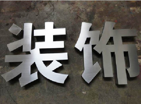 淮滨不锈钢字的制作方法介绍