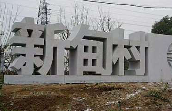 淮滨立体字的制作方式有哪些？