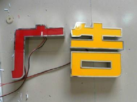 淮滨发光字选择轻薄的材料，效果会更好。