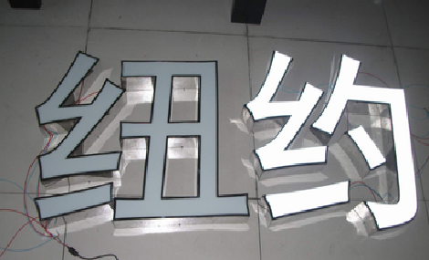 淮滨立体发光字的制作流程以及方法。