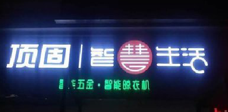 淮滨发光字招牌设计制作的重要性。